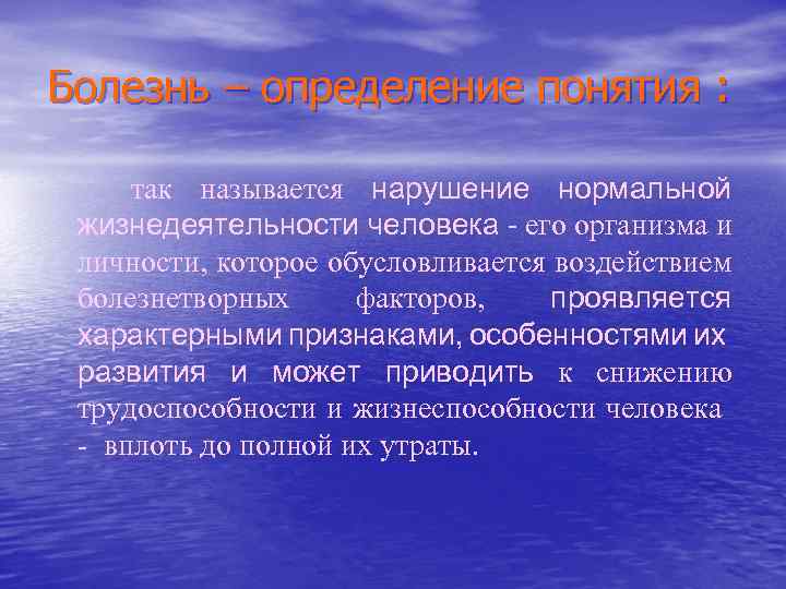 Болезнь – определение понятия : так называется нарушение нормальной жизнедеятельности человека - его организма