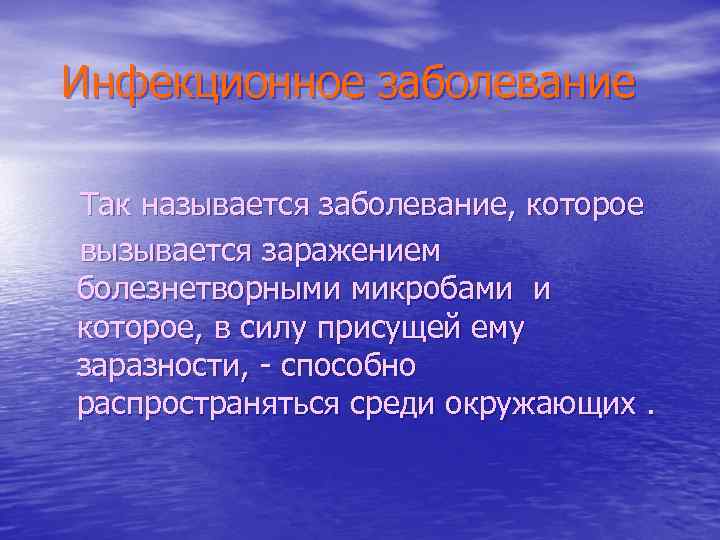 Инфекционное заболевание Так называется заболевание, которое вызывается заражением болезнетворными микробами и которое, в силу