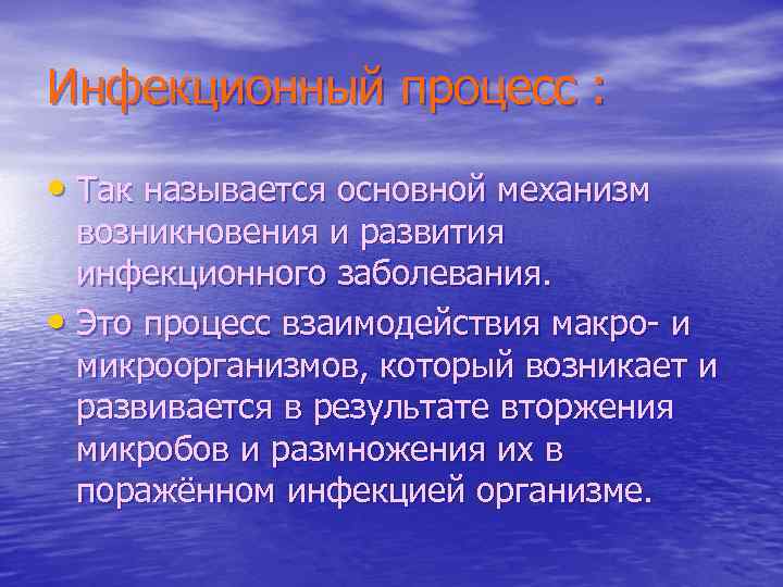 Инфекционный процесс : • Так называется основной механизм возникновения и развития инфекционного заболевания. •