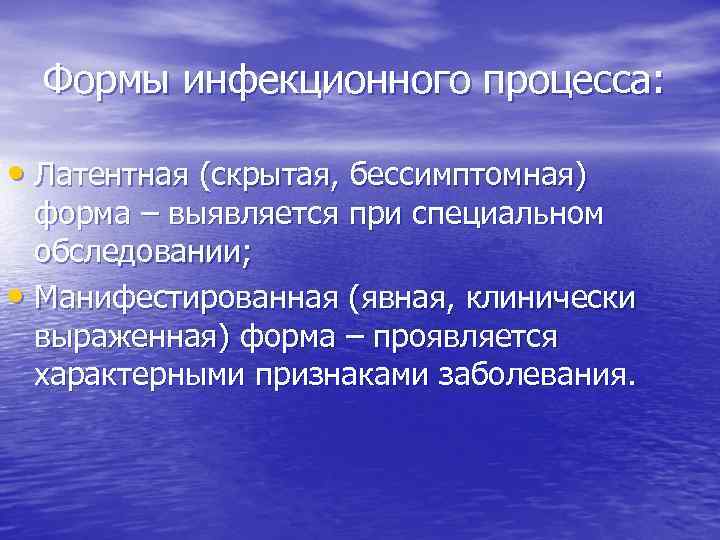 Формы инфекционного процесса: • Латентная (скрытая, бессимптомная) форма – выявляется при специальном обследовании; •