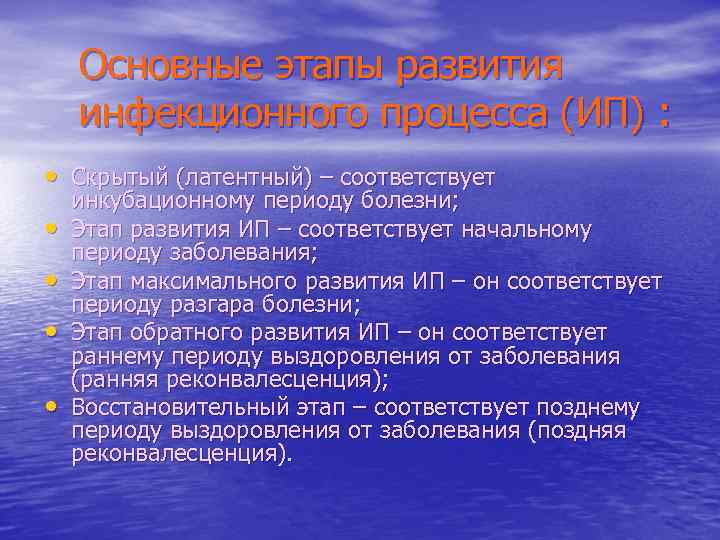 Основные этапы развития инфекционного процесса (ИП) : • Скрытый (латентный) – соответствует • •