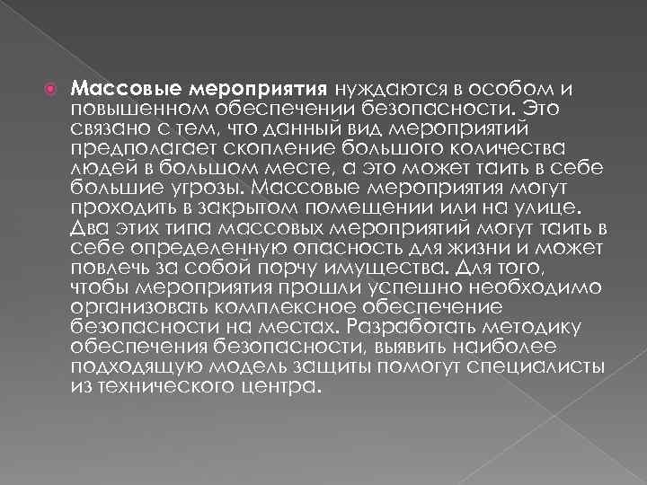  Массовые мероприятия нуждаются в особом и повышенном обеспечении безопасности. Это связано с тем,