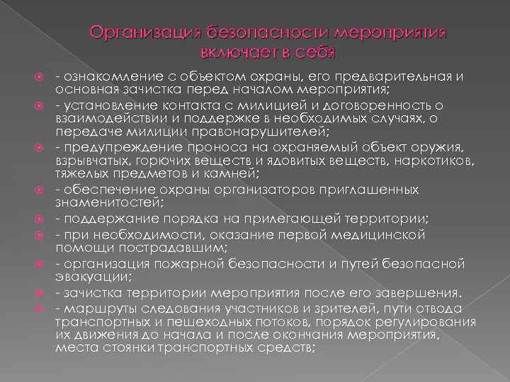Организация безопасности мероприятия включает в себя - ознакомление с объектом охраны, его предварительная и