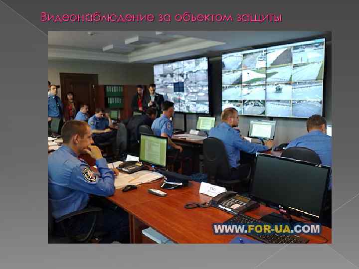 Видеонаблюдение за объектом защиты 