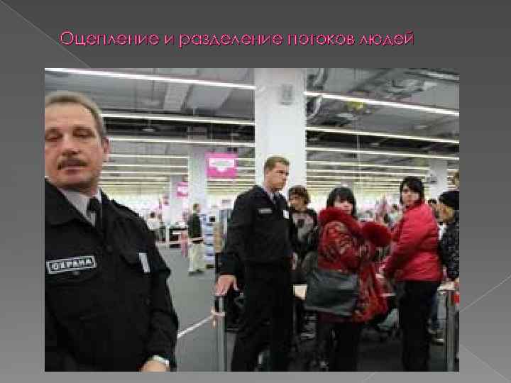 Оцепление и разделение потоков людей 