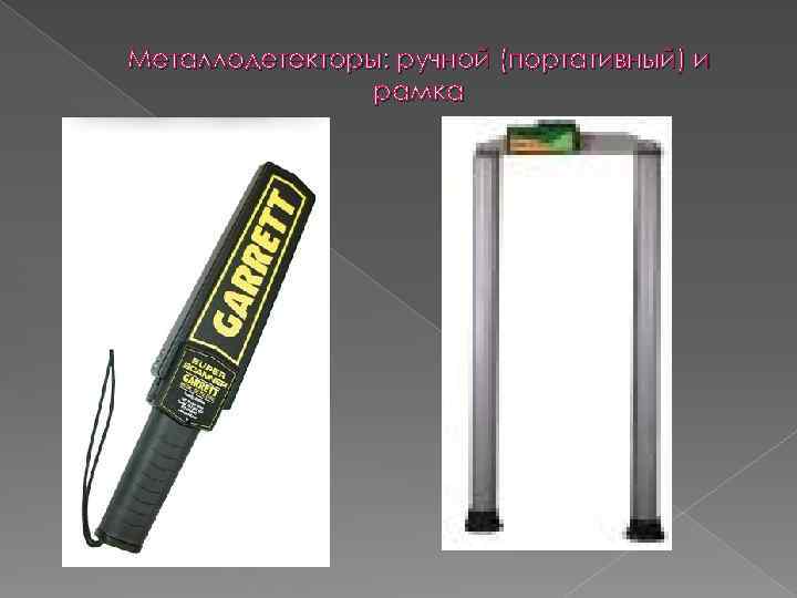 Металлодетекторы: ручной (портативный) и рамка 