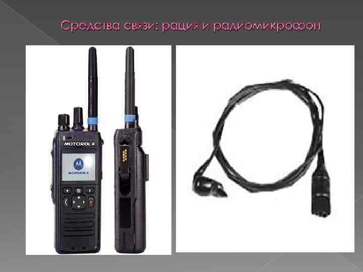 Средства связи: рация и радиомикрофон 