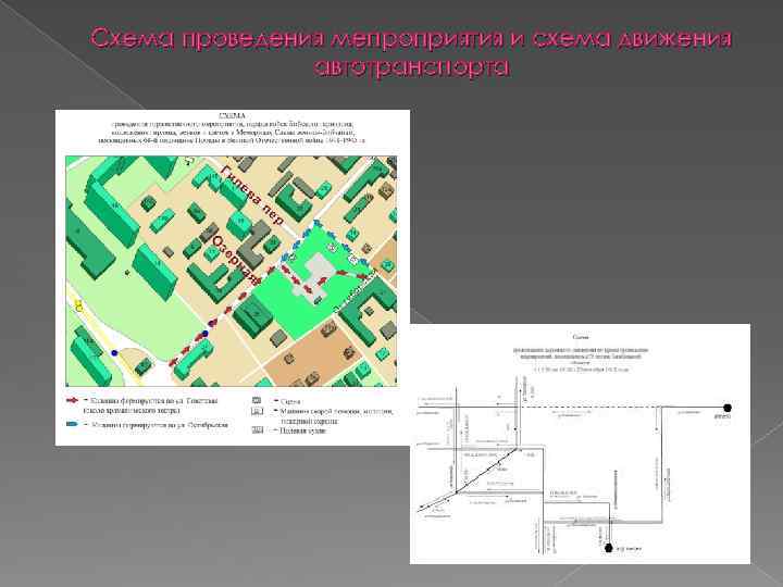 Схема проведения мепроприятия и схема движения автотранспорта 