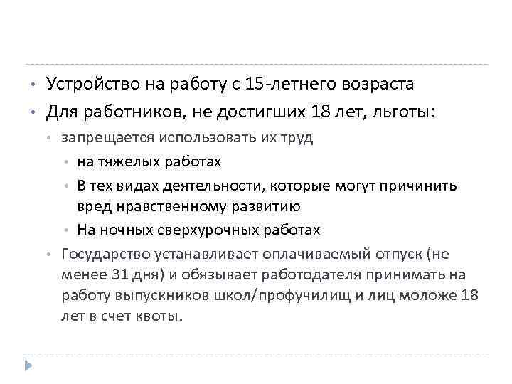  • • Устройство на работу с 15 -летнего возраста Для работников, не достигших