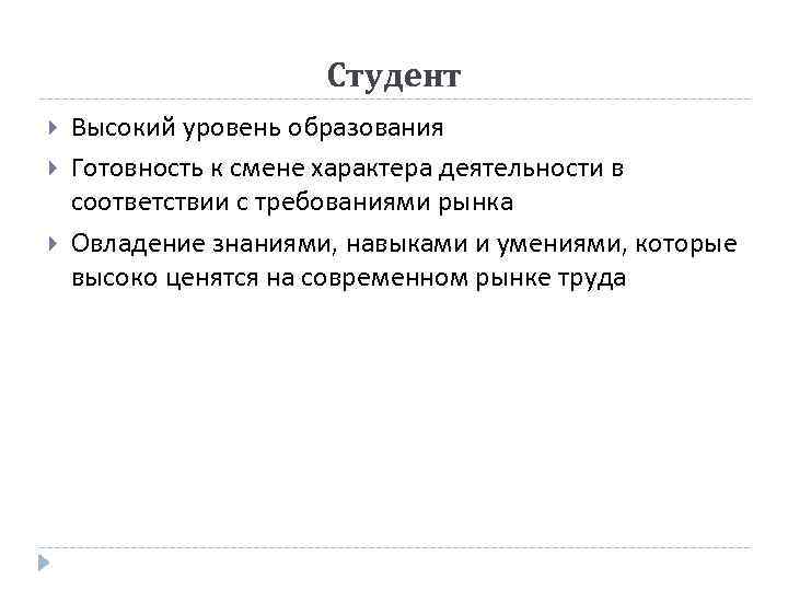 Студент Высокий уровень образования Готовность к смене характера деятельности в соответствии с требованиями рынка