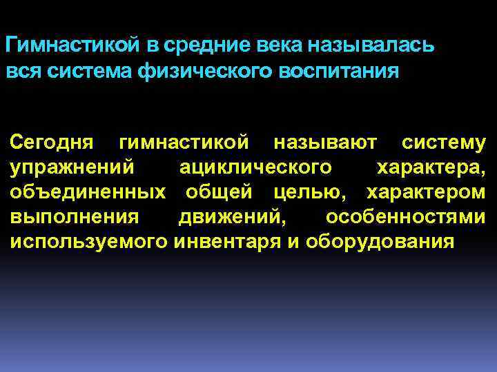 Гимнастикой в средние века называлась вся система физического воспитания Сегодня гимнастикой называют систему упражнений