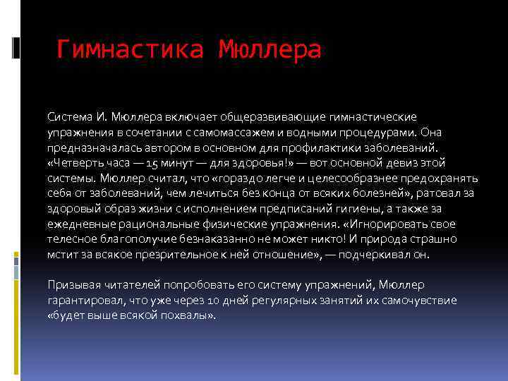 Гимнастика Мюллера Система И. Мюллера включает общеразвивающие гимнастические упражнения в сочетании с самомассажем и