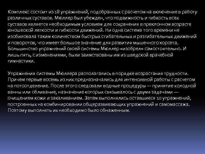 Комплекс состоит из 18 упражнений, подобранных с расчетом на включение в работу различных суставов.