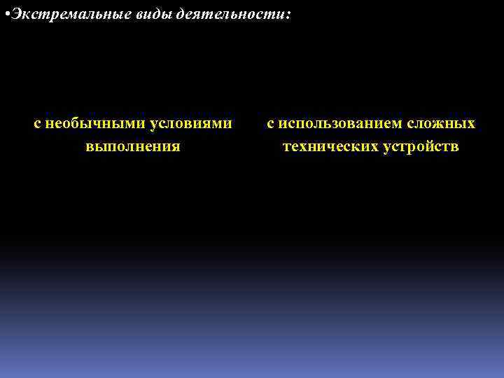  • Экстремальные виды деятельности: с необычными условиями выполнения с использованием сложных технических устройств