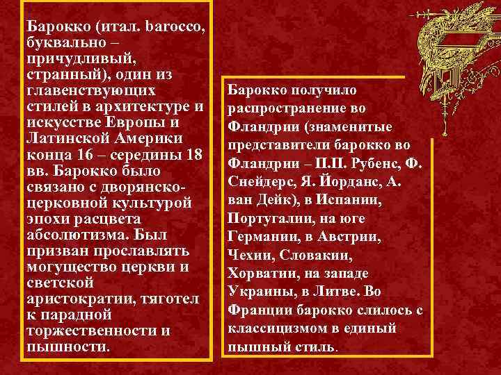 Барокко (итал. barocco, буквально – причудливый, странный), один из главенствующих стилей в архитектуре и