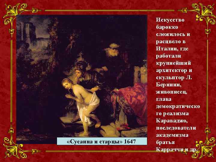  «Сусанна и старцы» 1647 Искусство барокко сложилось и расцвело в Италии, где работали