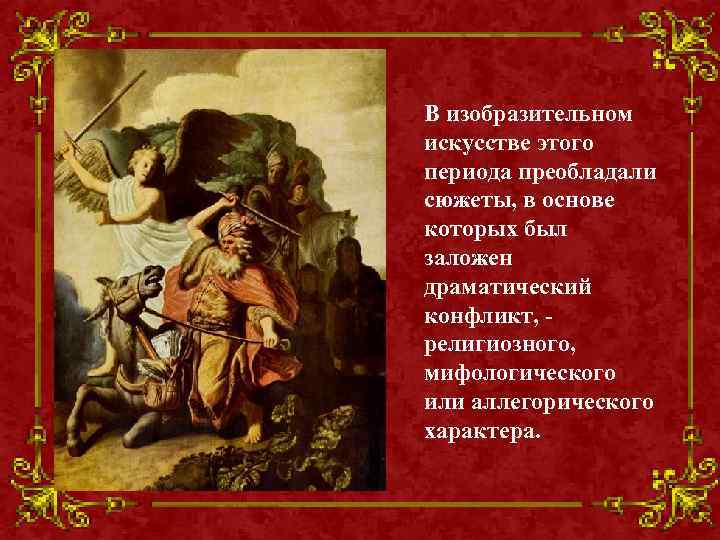 В изобразительном искусстве этого периода преобладали сюжеты, в основе которых был заложен драматический конфликт,