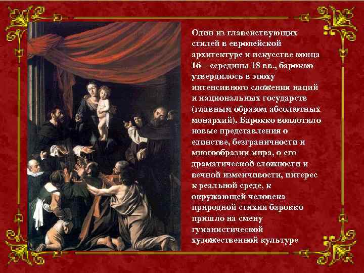 Один из главенствующих стилей в европейской архитектуре и искусстве конца 16—середины 18 вв. ,