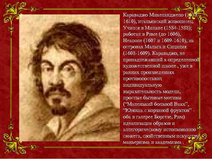 Караваджо Микеланджело (15731610), итальянский живописец. Учился в Милане (1584 -1588); работал в Риме (до