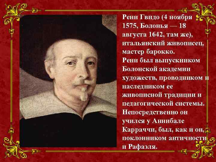 Рени Гвидо (4 ноября 1575, Болонья — 18 августа 1642, там же), итальянский живописец,