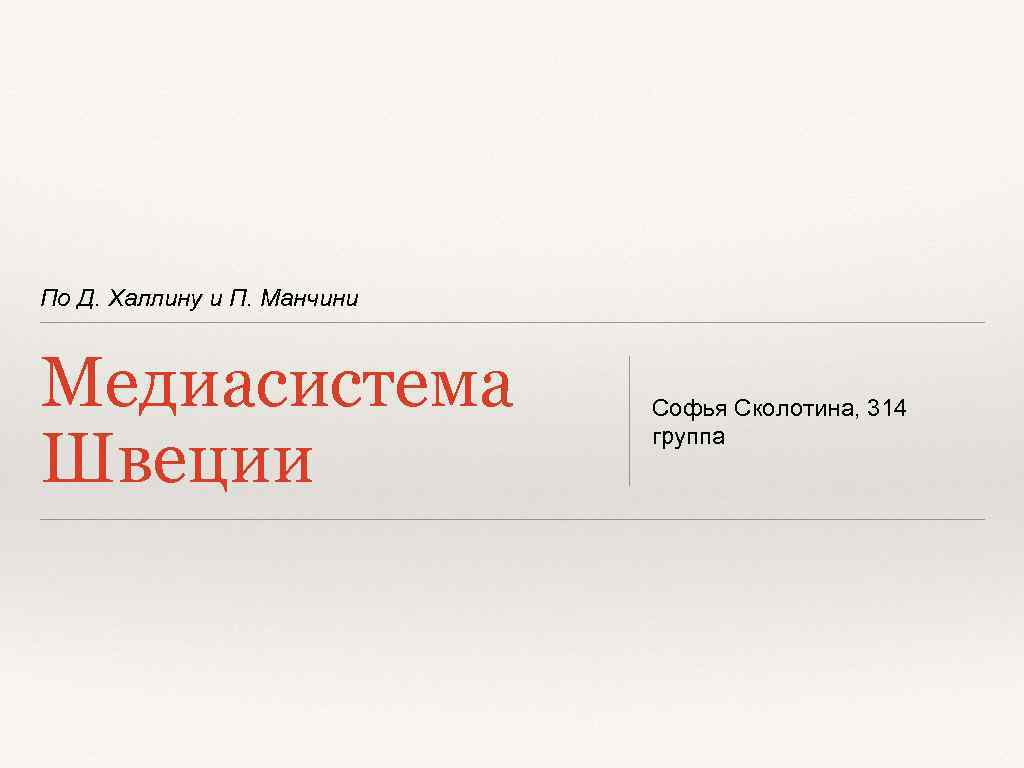 По Д. Халлину и П. Манчини Медиасистема Швеции Софья Сколотина, 314 группа 