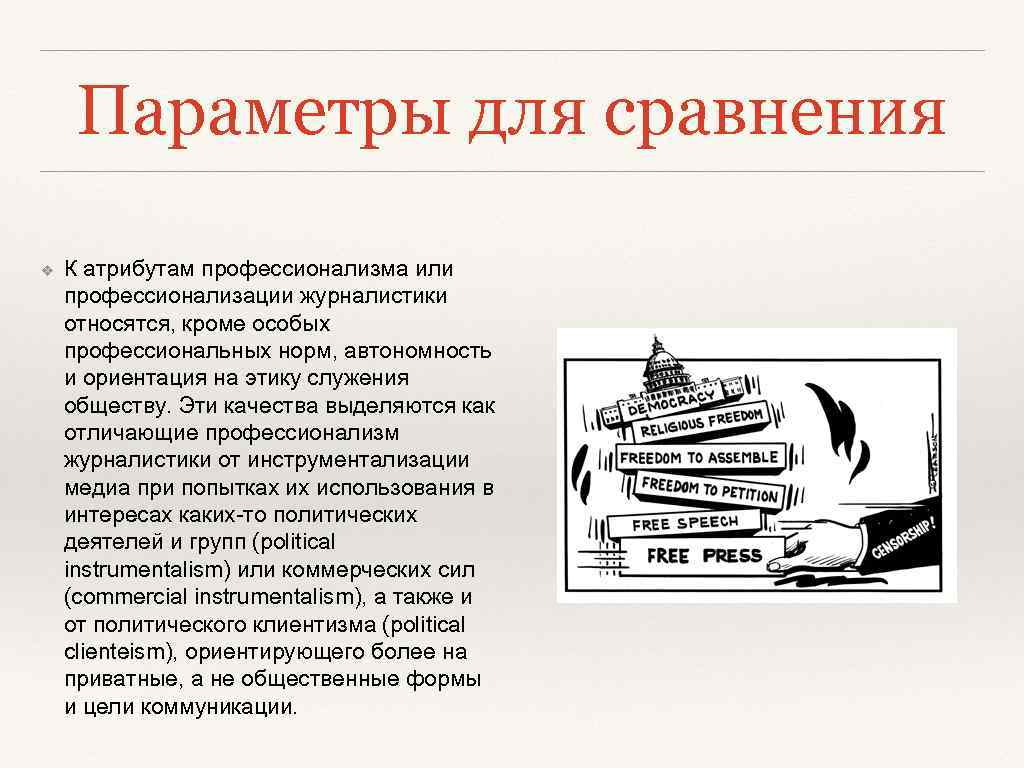 Параметры для сравнения ❖ К атрибутам профессионализма или профессионализации журналистики относятся, кроме особых профессиональных