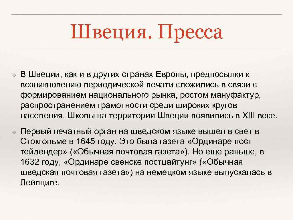 Швеция. Пресса ❖ ❖ В Швеции, как и в других странах Европы, предпосылки к