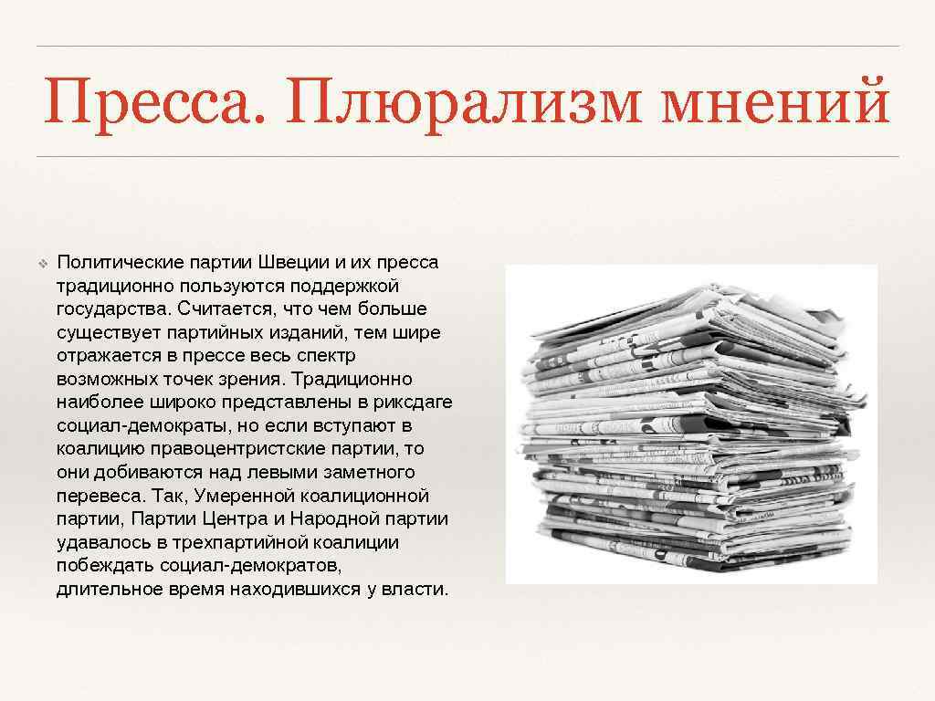 Пресса. Плюрализм мнений ❖ Политические партии Швеции и их пресса традиционно пользуются поддержкой государства.