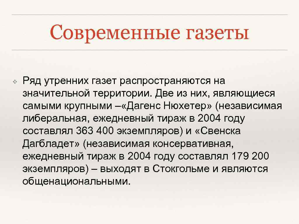 Современные газеты ❖ Ряд утренних газет распространяются на значительной территории. Две из них, являющиеся