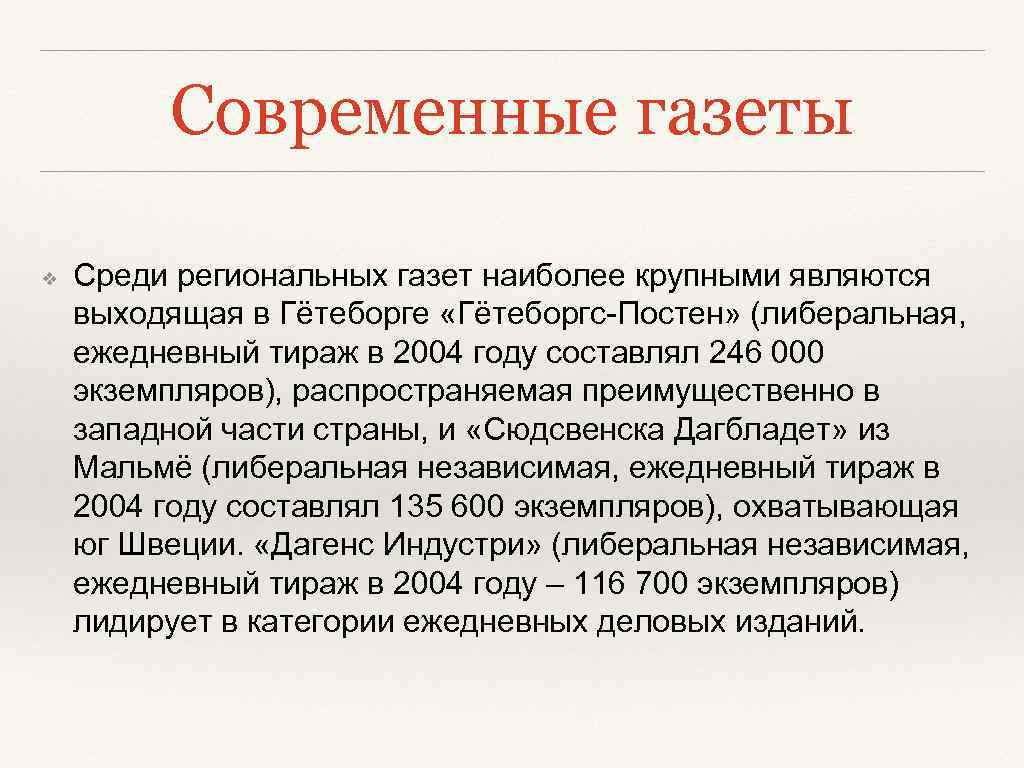 Современные газеты ❖ Среди региональных газет наиболее крупными являются выходящая в Гётеборге «Гётеборгс-Постен» (либеральная,