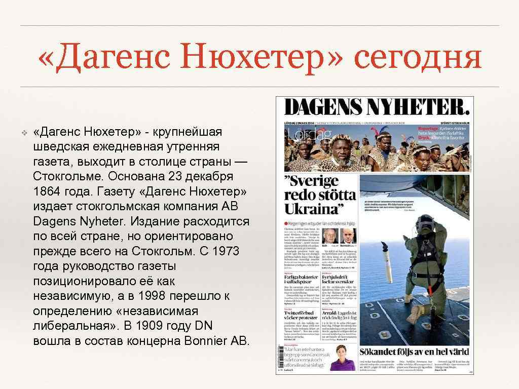  «Дагенс Нюхетер» сегодня ❖ «Дагенс Нюхетер» - крупнейшая шведская ежедневная утренняя газета, выходит