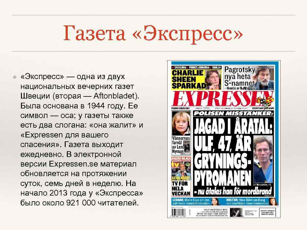 Газета «Экспресс» ❖ «Экспресс» — одна из двух национальных вечерних газет Швеции (вторая —