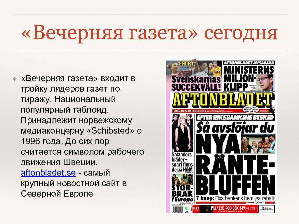  «Вечерняя газета» сегодня ❖ «Вечерняя газета» входит в тройку лидеров газет по тиражу.