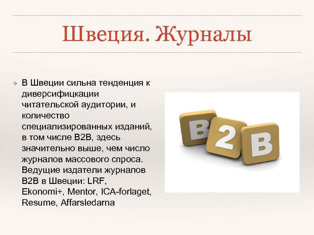 Швеция. Журналы ❖ В Швеции сильна тенденция к диверсифицкации читательской аудитории, и количество специализированных