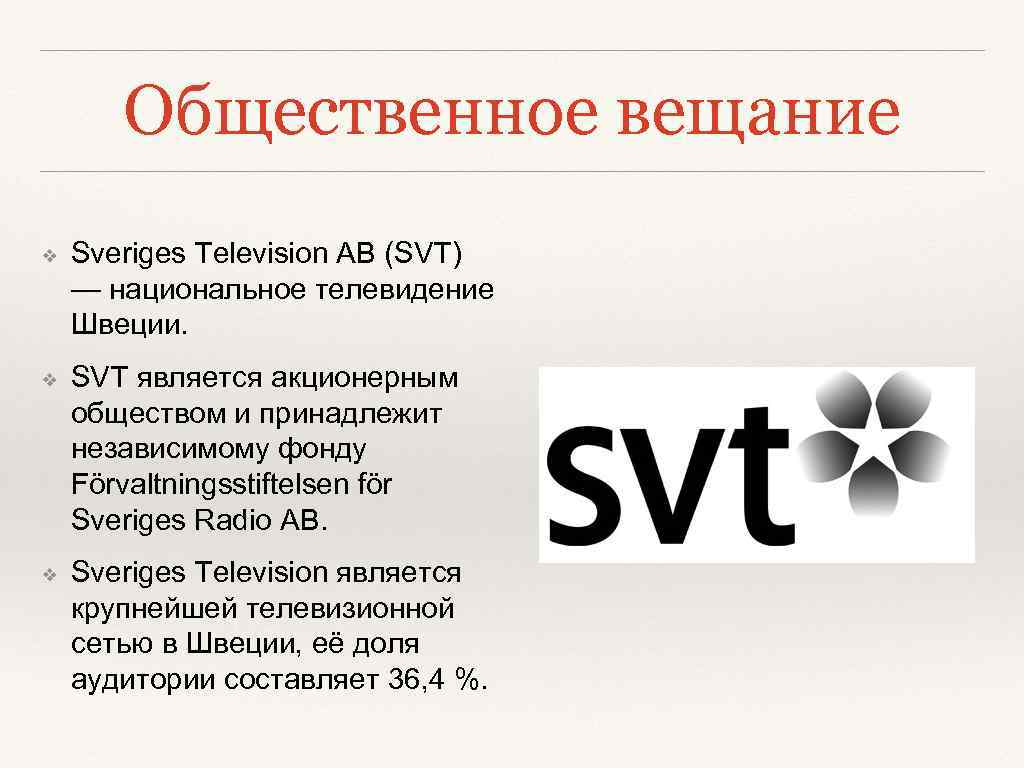 Общественное вещание ❖ Sveriges Television AB (SVT) — национальное телевидение Швеции. ❖ SVT является