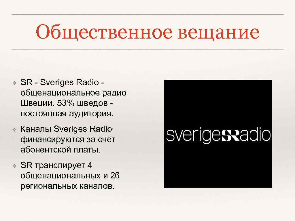 Общественное вещание ❖ SR - Sveriges Radio - общенациональное радио Швеции. 53% шведов -