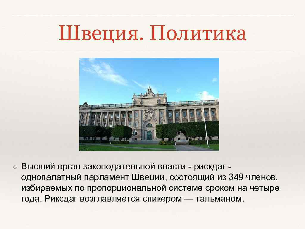 Швеция. Политика ❖ Высший орган законодательной власти - рискдаг - однопалатный парламент Швеции, состоящий