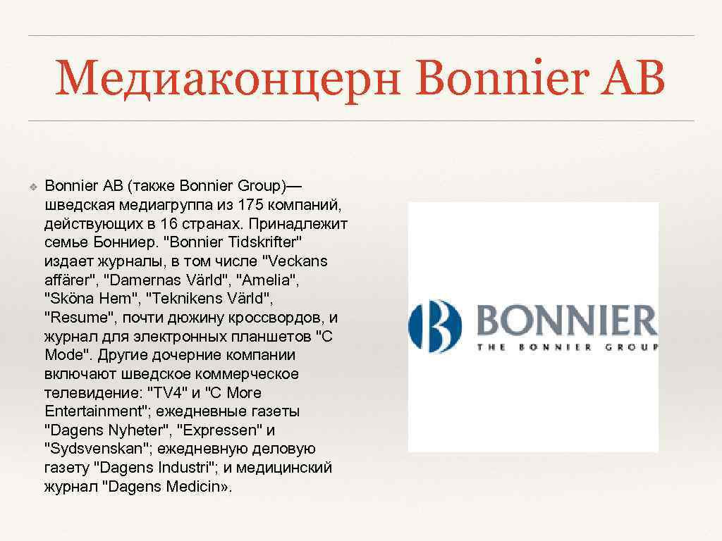 Медиаконцерн Bonnier AB ❖ Bonnier AB (также Bonnier Group)— шведская медиагруппа из 175 компаний,