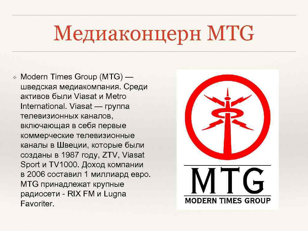 Медиаконцерн MTG ❖ Modern Times Group (MTG) — шведская медиакомпания. Среди активов были Viasat