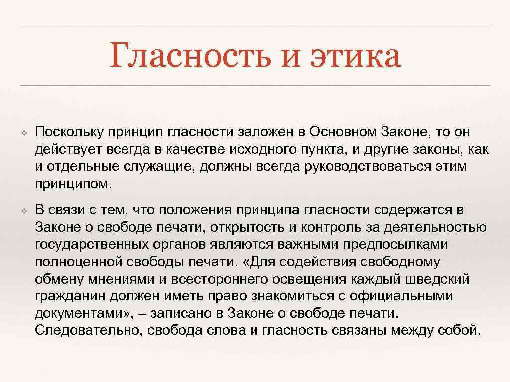 Гласность и этика ❖ ❖ Поскольку принцип гласности заложен в Основном Законе, то он