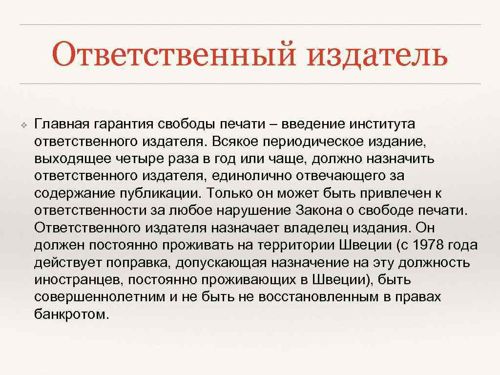 Ответственный издатель ❖ Главная гарантия свободы печати – введение института ответственного издателя. Всякое периодическое