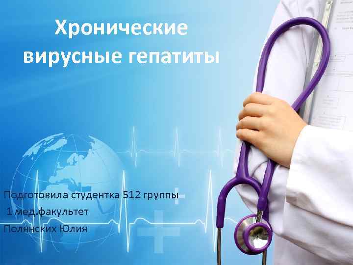 Хронические вирусные гепатиты Подготовила студентка 512 группы 1 мед. факультет Полянских Юлия Rusderm. Ru