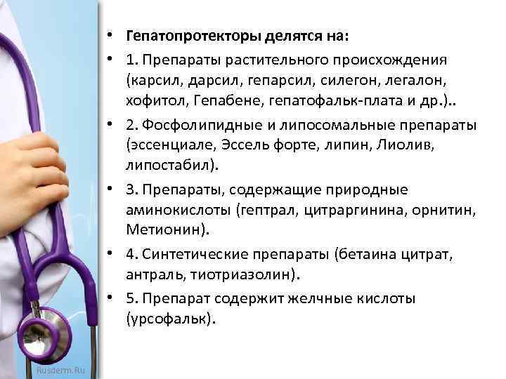  • Гепатопротекторы делятся на: • 1. Препараты растительного происхождения (карсил, дарсил, гепарсил, силегон,