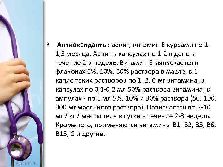  • Антиоксиданты: аевит, витамин Е курсами по 11, 5 месяца. Аевит в капсулах