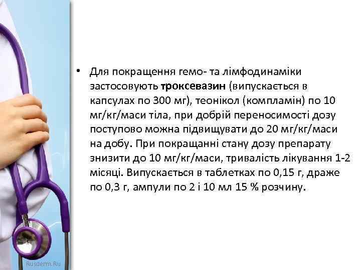  • Для покращення гемо- та лімфодинаміки застосовують троксевазин (випускається в капсулах по 300