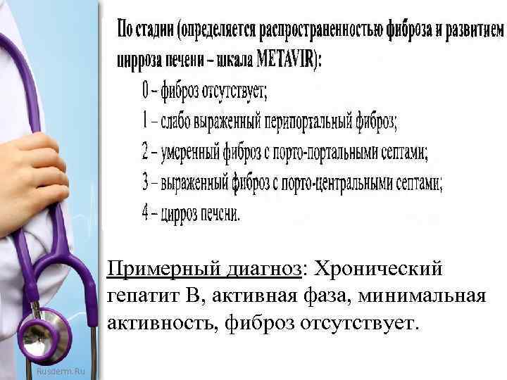 Примерный диагноз: Хронический гепатит В, активная фаза, минимальная активность, фиброз отсутствует. Rusderm. Ru 