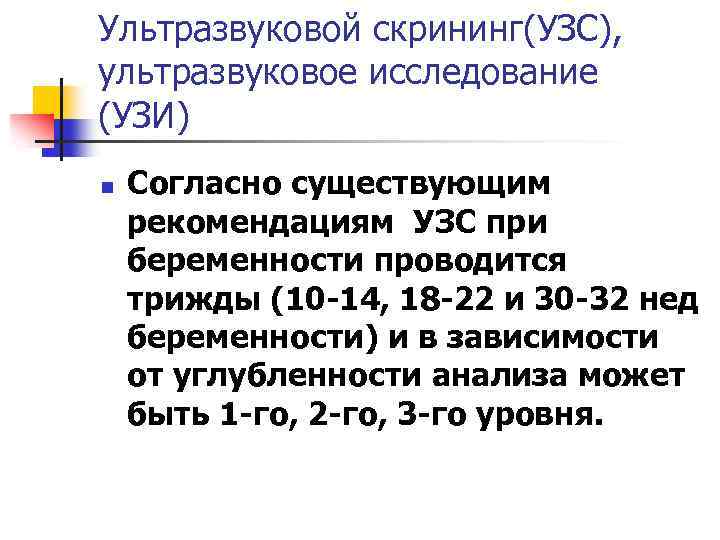 Ультразвуковой скрининг(УЗС), ультразвуковое исследование (УЗИ) n Согласно существующим рекомендациям УЗС при беременности проводится трижды