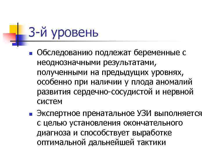 3 -й уровень n n Обследованию подлежат беременные с неоднозначными результатами, полученными на предыдущих