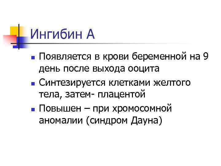 Ингибин А n n n Появляется в крови беременной на 9 день после выхода