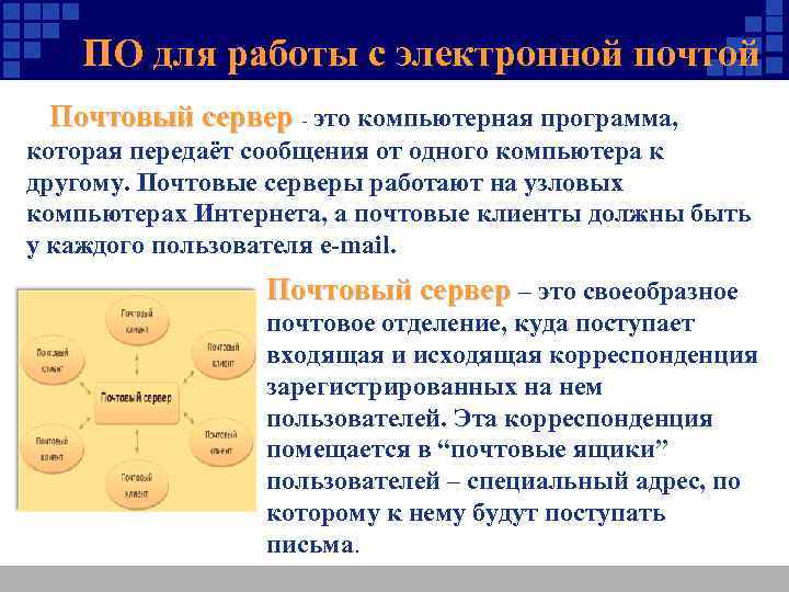 ПО для работы с электронной почтой Почтовый сервер - это компьютерная программа, которая передаёт